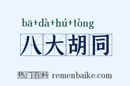 八大胡同是什么意思的图片